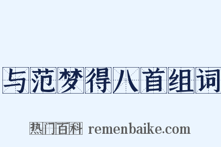 与范梦得八首组词是什么意思的图片